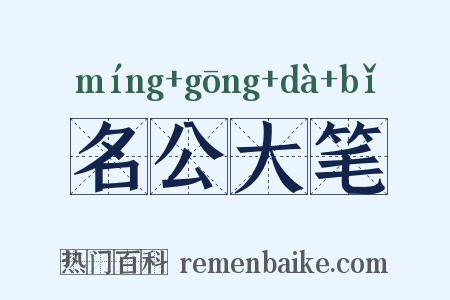 名公大笔是什么意思的图片